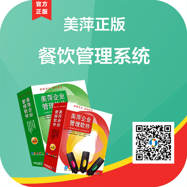 美萍餐饮企业管理系统软件图片